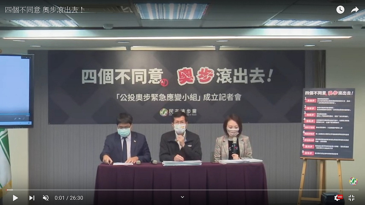 民進黨舉行「四個不同意、奧步滾出去」記者會。 圖：民進黨YouTube