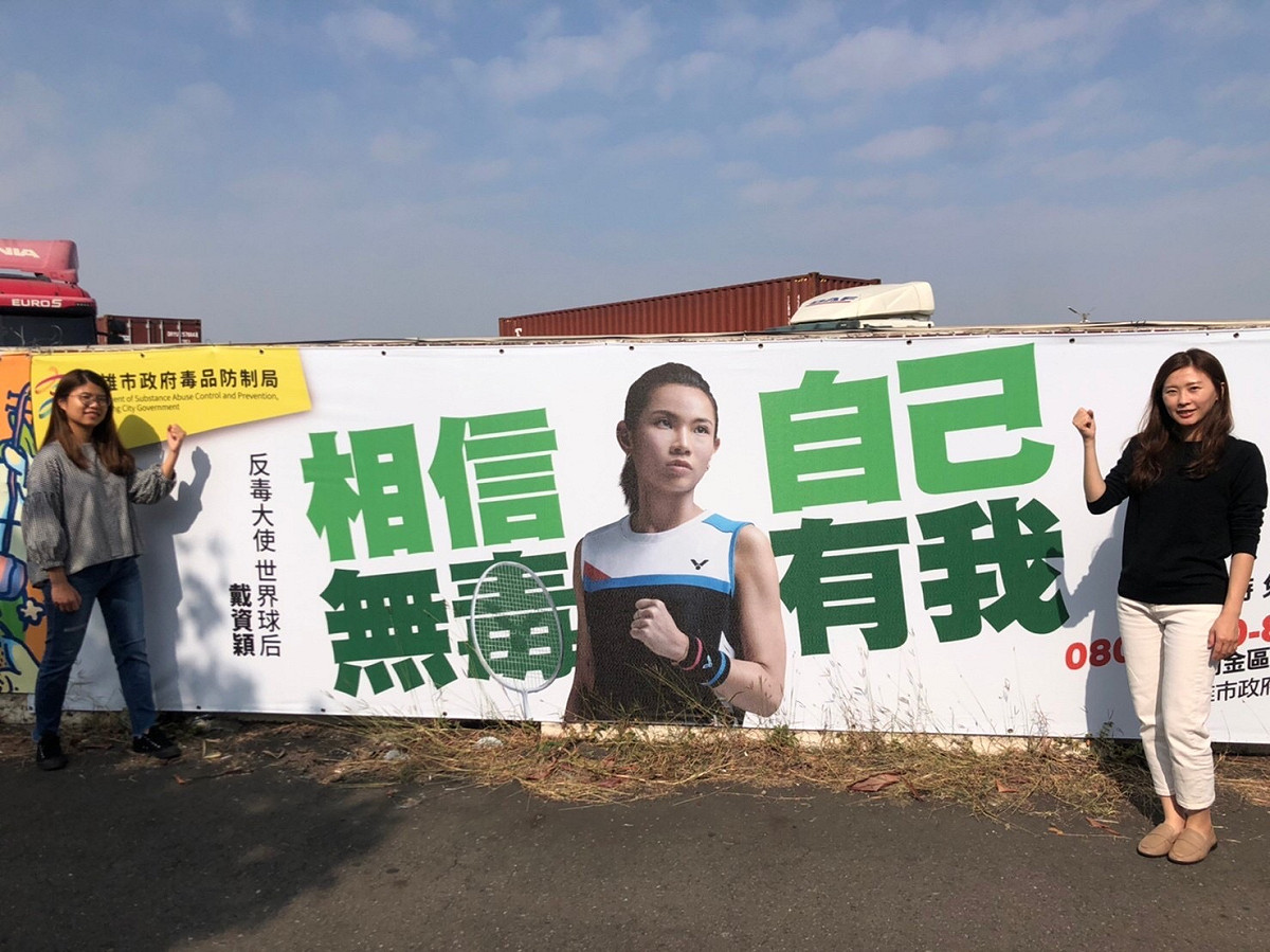 台糖設立首座反毒圍牆，世界級羽球球后戴姿穎宣導反毒。 圖：高市毒防局
