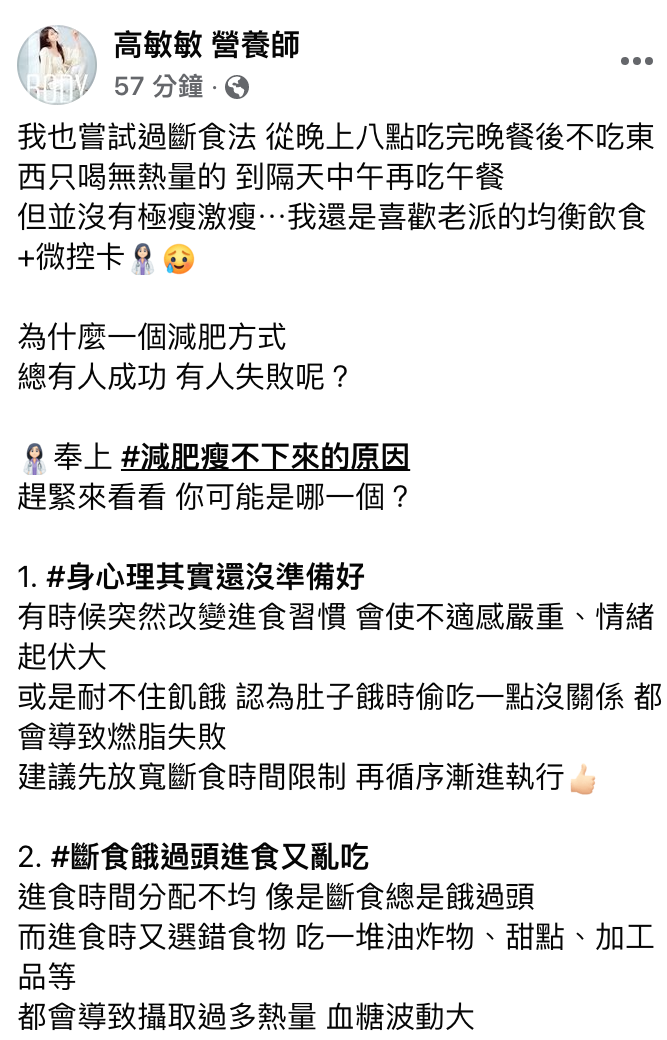 營養師高敏敏分析近來流行的斷食法讓人瘦不下來的6大原因。 圖：翻攝自高敏敏 營養師 臉書專頁