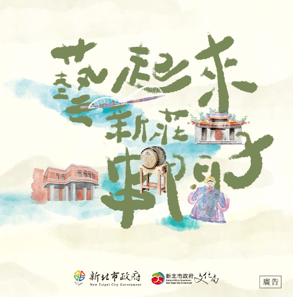 「2021藝起來新莊串門子」號召民眾前來新莊地區參與3大系列活動。 圖：新北市文化局提供