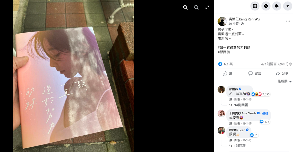 吳慷仁在邵雨薇新書的發行首日就去購買，閃瞎許多網友。 圖：翻攝自吳慷仁臉書