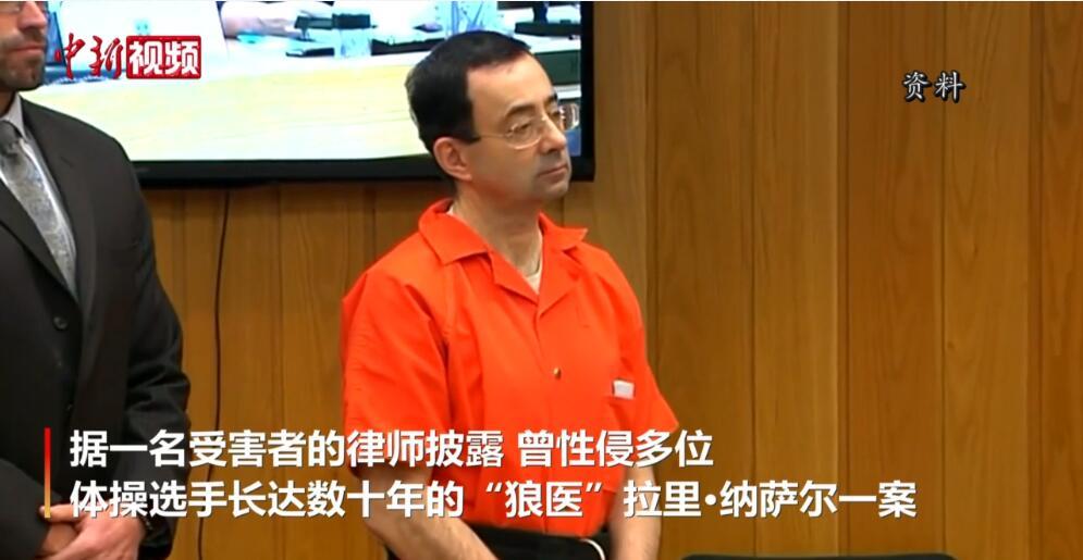 美國體操隊前隊醫納薩爾出庭受審。(資料照片) 圖 : 翻攝自中新視頻