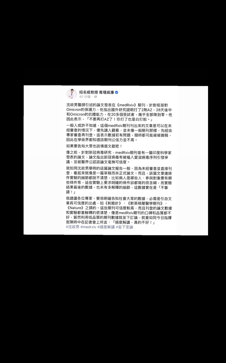 毒理學專家招名威教授今(14)日在臉書發文直指精神科醫師沈政男所引述在《medRxiv》期刊的論文毫無可信度可言。 圖：截取招名威教授 毒理威廉臉書