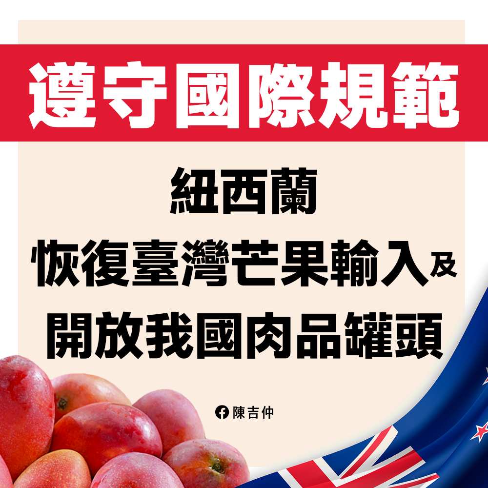 行政院農業委員會主委陳吉仲表示，紐西蘭已同意恢復台灣芒果輸入，預計下週完成相關程序。 圖 : 翻攝自陳吉仲臉書