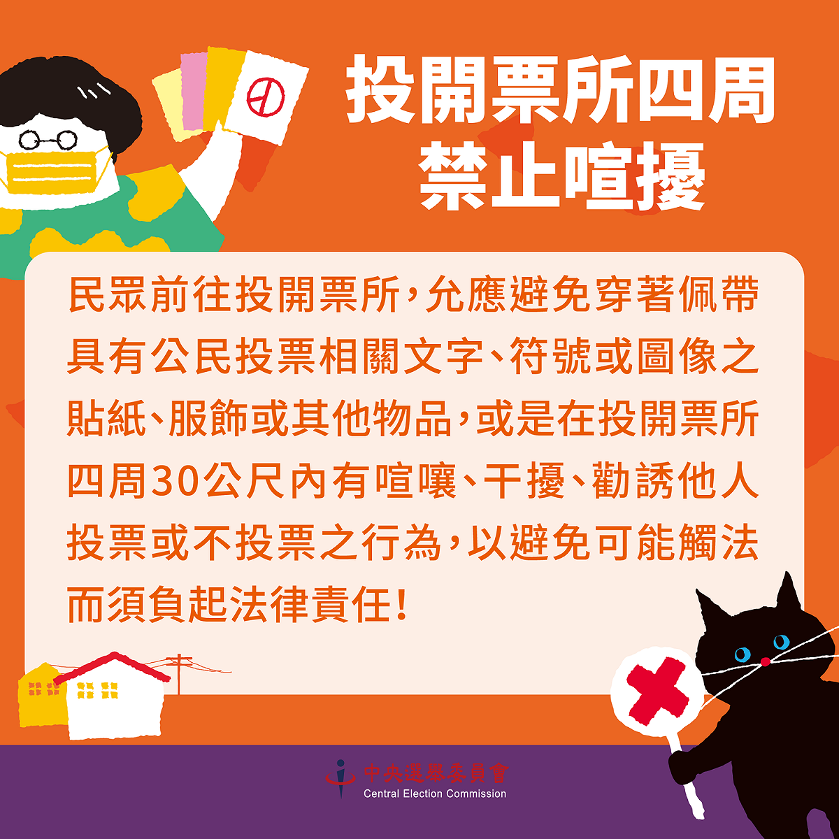 中選會今（15）天再提醒，公投法雖無投票日當天禁止宣傳的規定，但在投開票所四周仍禁止喧擾。 圖：中選會提供