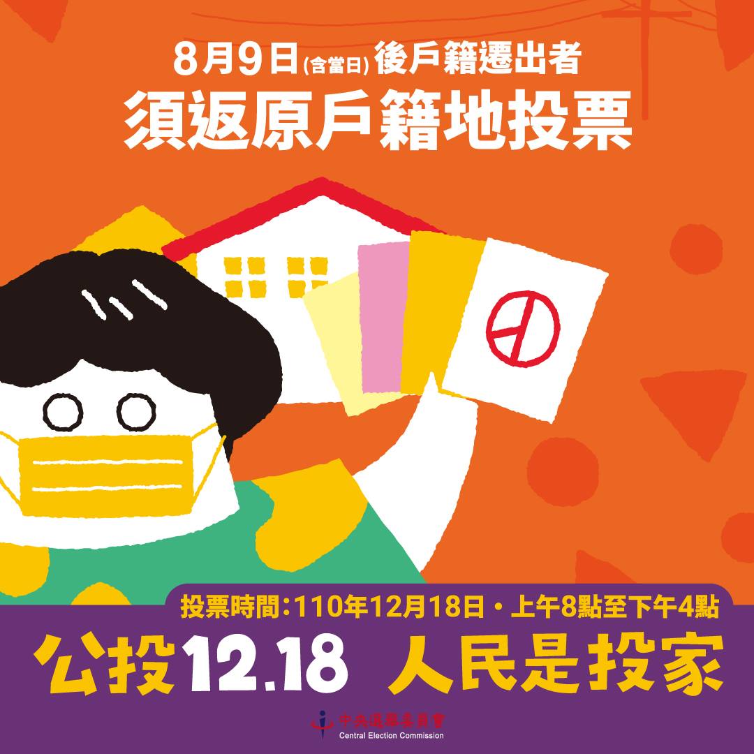 中選會表示，110年8月9日（含當日）以後遷出戶籍者，仍應在原戶籍地投票所投票。 圖：中選會提供
