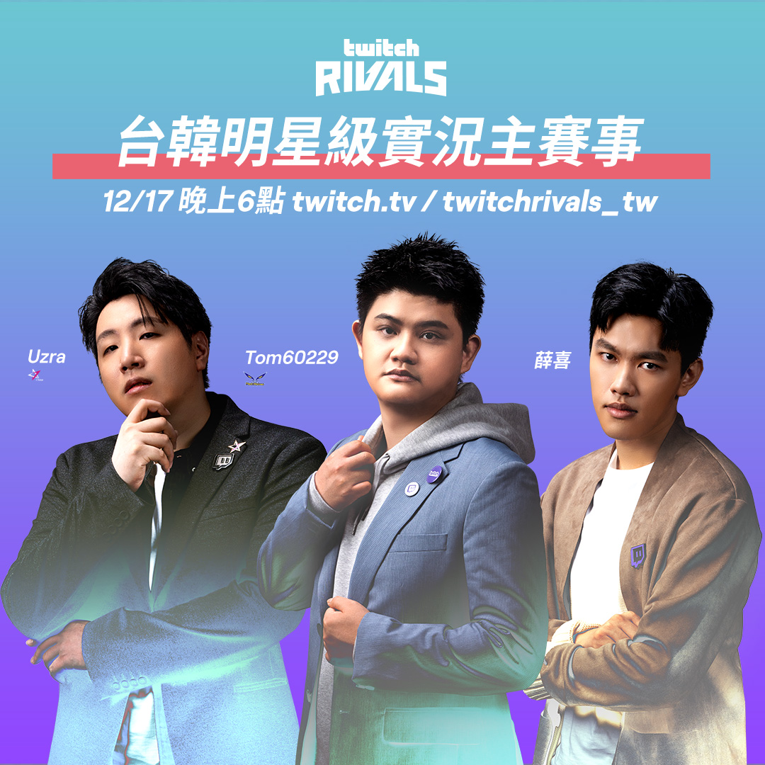 見證爐石英雄誕生！ 台韓明星級實況主齊聚《爐石戰記》Twitch Rivals 對抗賽，角逐新台幣 55 萬總獎金 圖：Twitch/提供
