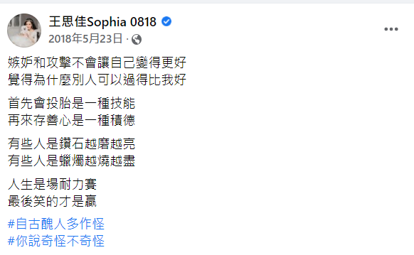 賴薇如引用王思佳2008年因意外走光，遭到酸民們網路霸凌的回應「嫉妒和攻擊不會讓自己變得更好」、「存善心是一種積德」。 圖：翻攝自王思佳臉書
