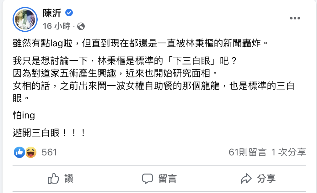 陳沂嗆龍龍是「三白眼」。 圖：翻攝自陳沂FB(@陳沂)