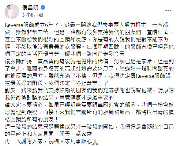 侯昌明表示，妻子為了事業過度操勞，導致健康亮紅燈，因此宣布將品牌「停止營業」。 圖：翻攝自侯昌明臉書