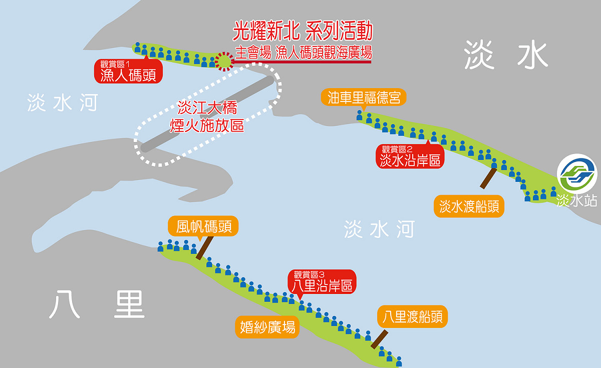 新北市規畫的跨年煙火觀賞範圍，在淡水河兩岸都有可以觀賞區。 圖：新北市水利局/提供