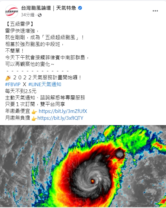 氣象粉專「台灣颱風論壇｜天氣特急」指出，雷伊颱風已成為五級超級颱風。 圖：擷取自臉書「台灣颱風論壇｜天氣特急」