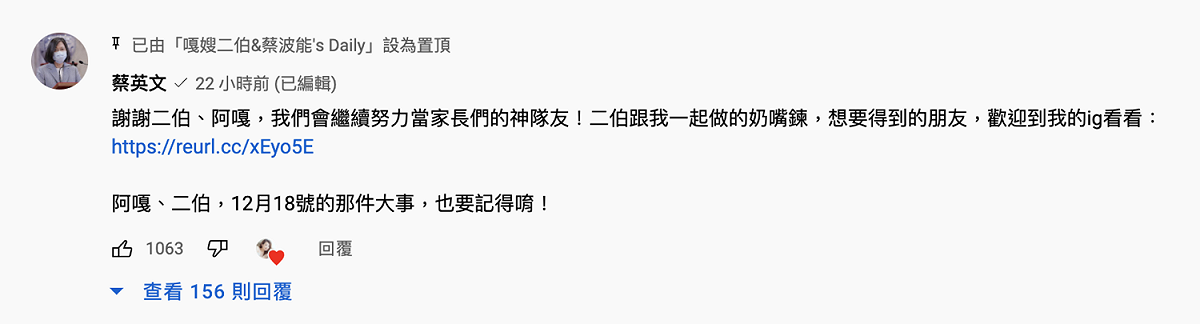 總統蔡英文留言提醒，不要忘記12/18的「那件大事」。 圖：翻攝自二伯YT(@嘎嫂二伯&amp;蔡波能's Daily)