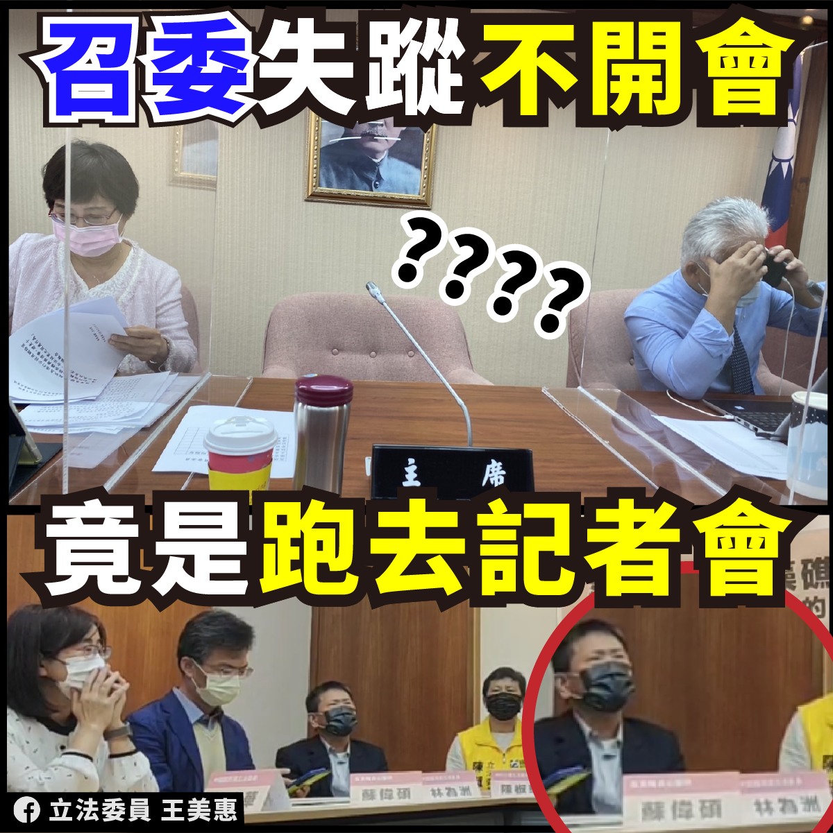 王美惠批評，身為召委的林為洲不開會卻跑去開記者會。 圖：王美惠臉書