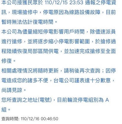 木柵地區深夜再傳停電，台電回覆，原因為線路設備故障。 圖：翻攝自臉書