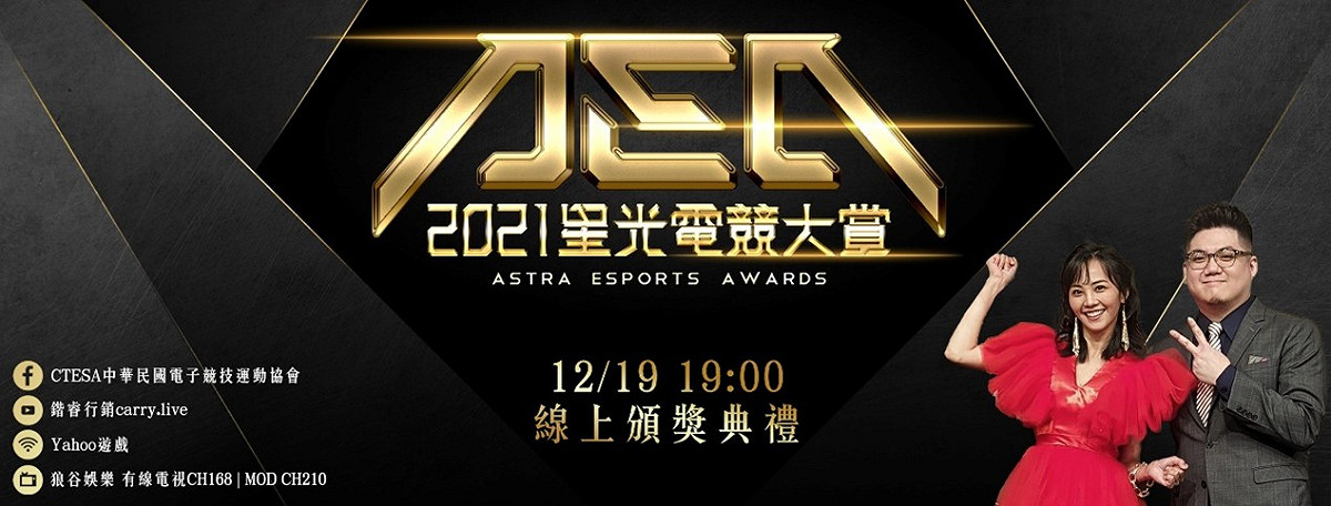 2021 AEA星光電競大賞將於12月19日（日）晚間7點登場。 圖：CTESA/提供