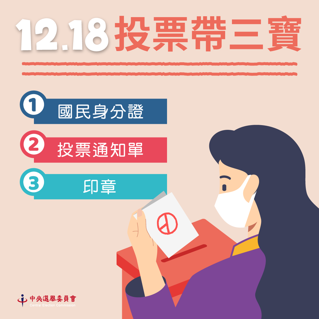 公投需攜帶國民身分證、印章、投票通知單。 圖：中央選舉委員會／提供