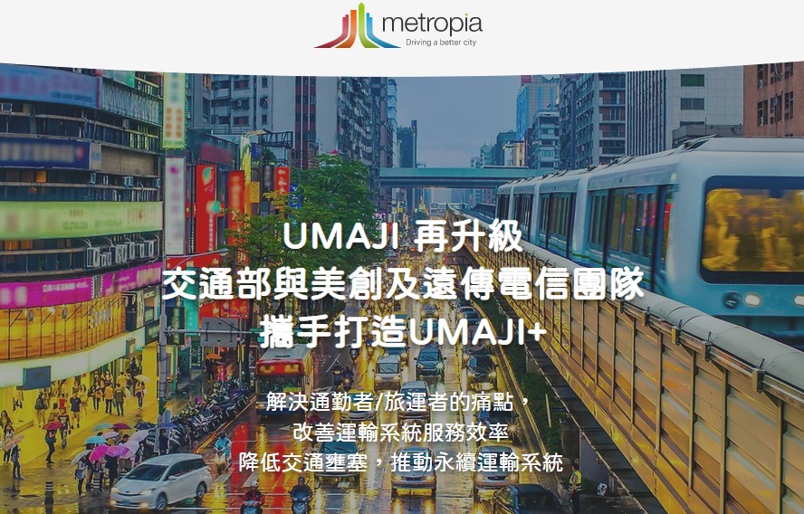 交通部開發的UMAJI遊買集APP號稱功能性十足，為更新而下架卻遲遲沒消息。（示意圖） 圖：翻攝UMAJI+網頁