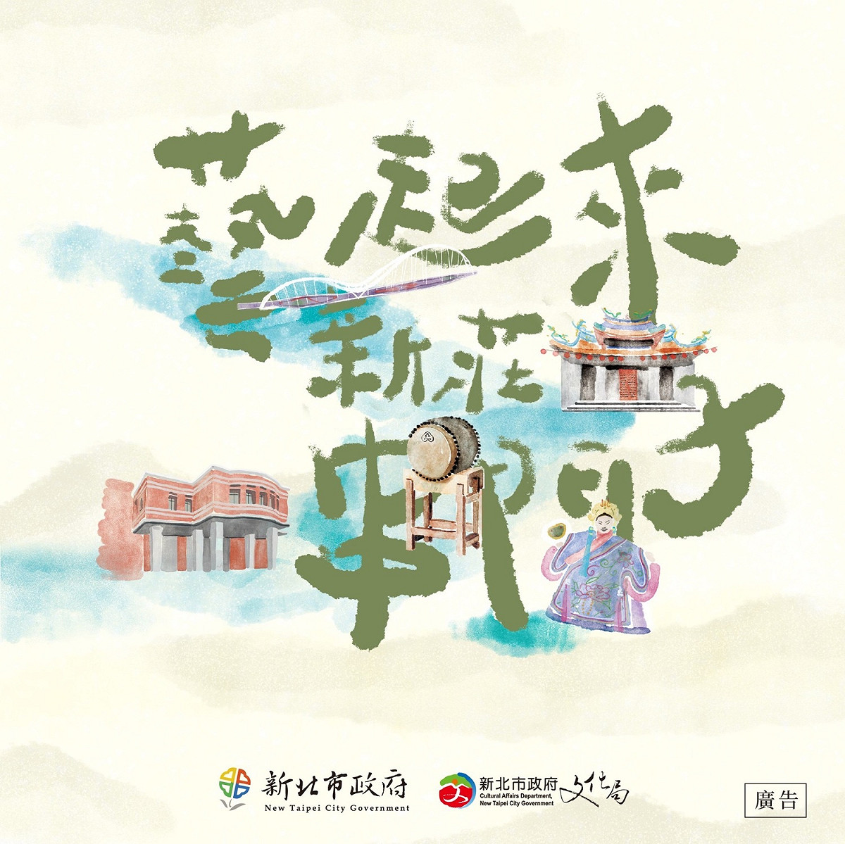 2021藝起來新莊串門子 「解謎、展演、小旅行」三大系列活動暢遊新莊。 圖：新北市文化局提供