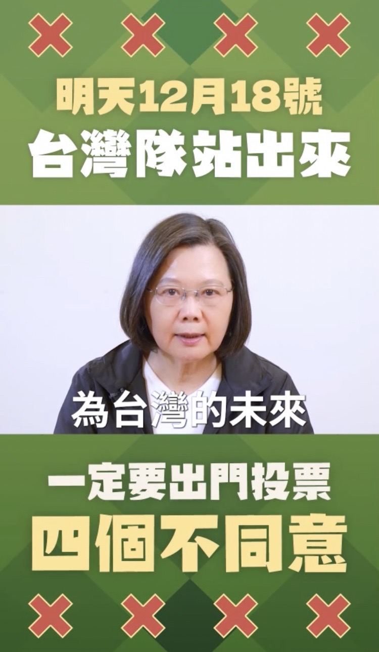 總統蔡英文呼籲12/18投下四個不同意 圖：民進黨提供