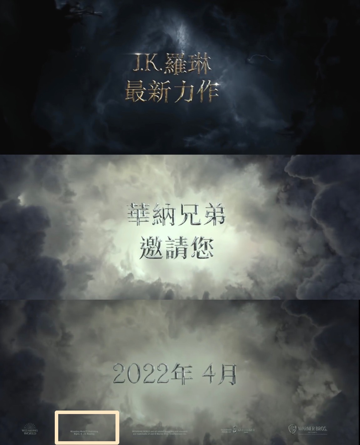 前作預告片中JK羅琳的名字有單獨掛出(上圖)，但在這次的預告片被換成華納兄弟(中圖)，而她的名字則僅出現在最末端且幾乎看不見(下圖)。 圖：翻攝自華納兄弟台灣YouTube