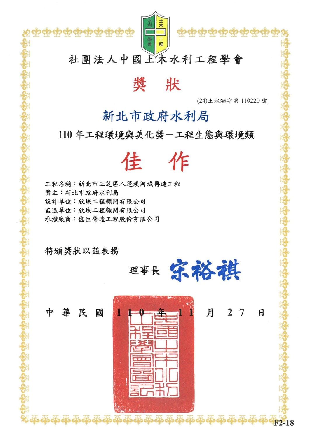光榮獲獎證明工程具有創新性且符合節能永續發展的獨特亮點，為新北流域治理的水生態目標寫下輝煌一頁。 圖：新北市水利局提供