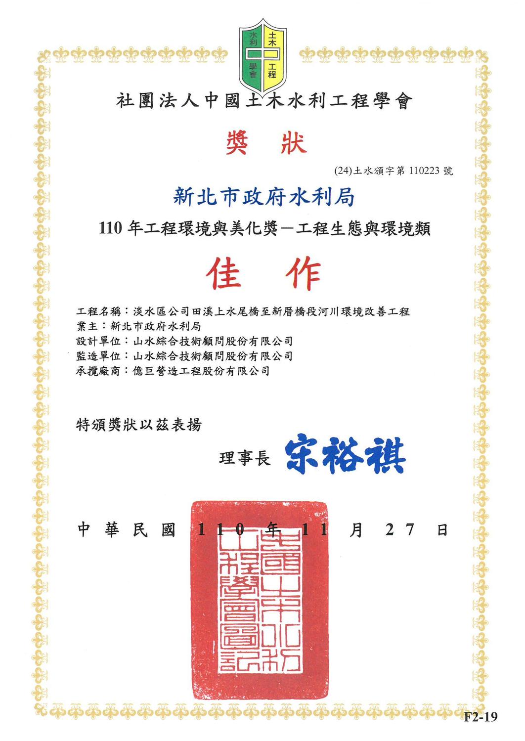榮獲中國土木水利學會「工程環境與美化獎」。 圖：新北市水利局提供