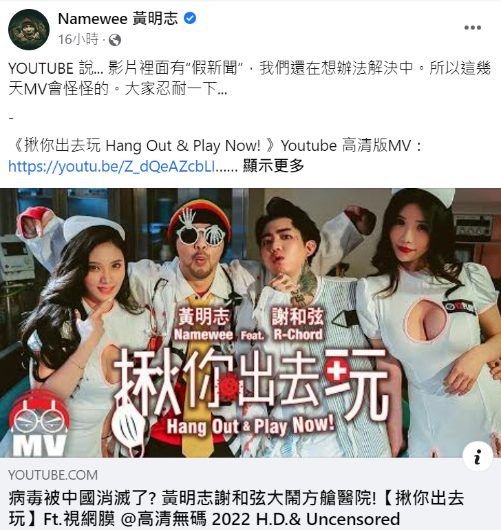 黃明志公布〈揪你出去玩〉被黃標的原因。 圖：翻攝自黃明志FB