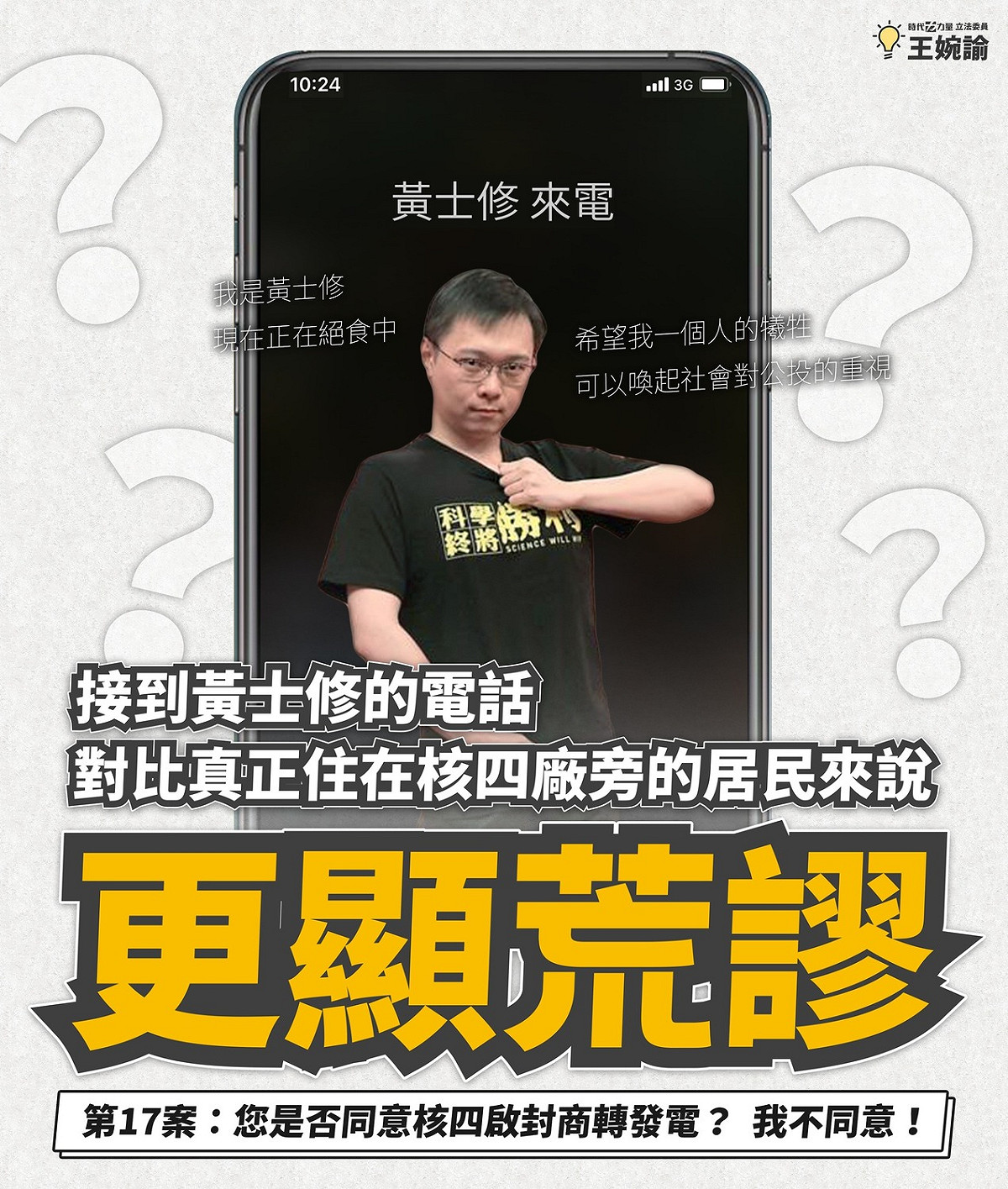 王婉諭轟黃士修拜票電話荒唐。 圖：翻攝自王婉諭臉書
