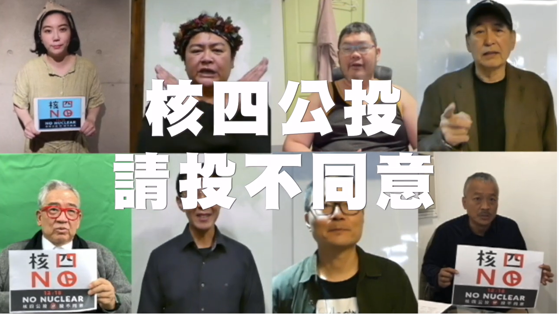 全國廢核行動平台邀請藝文界與網路名人以影片呼籲投下核四公投不同意票。 圖：截自全國廢核行動平台影片