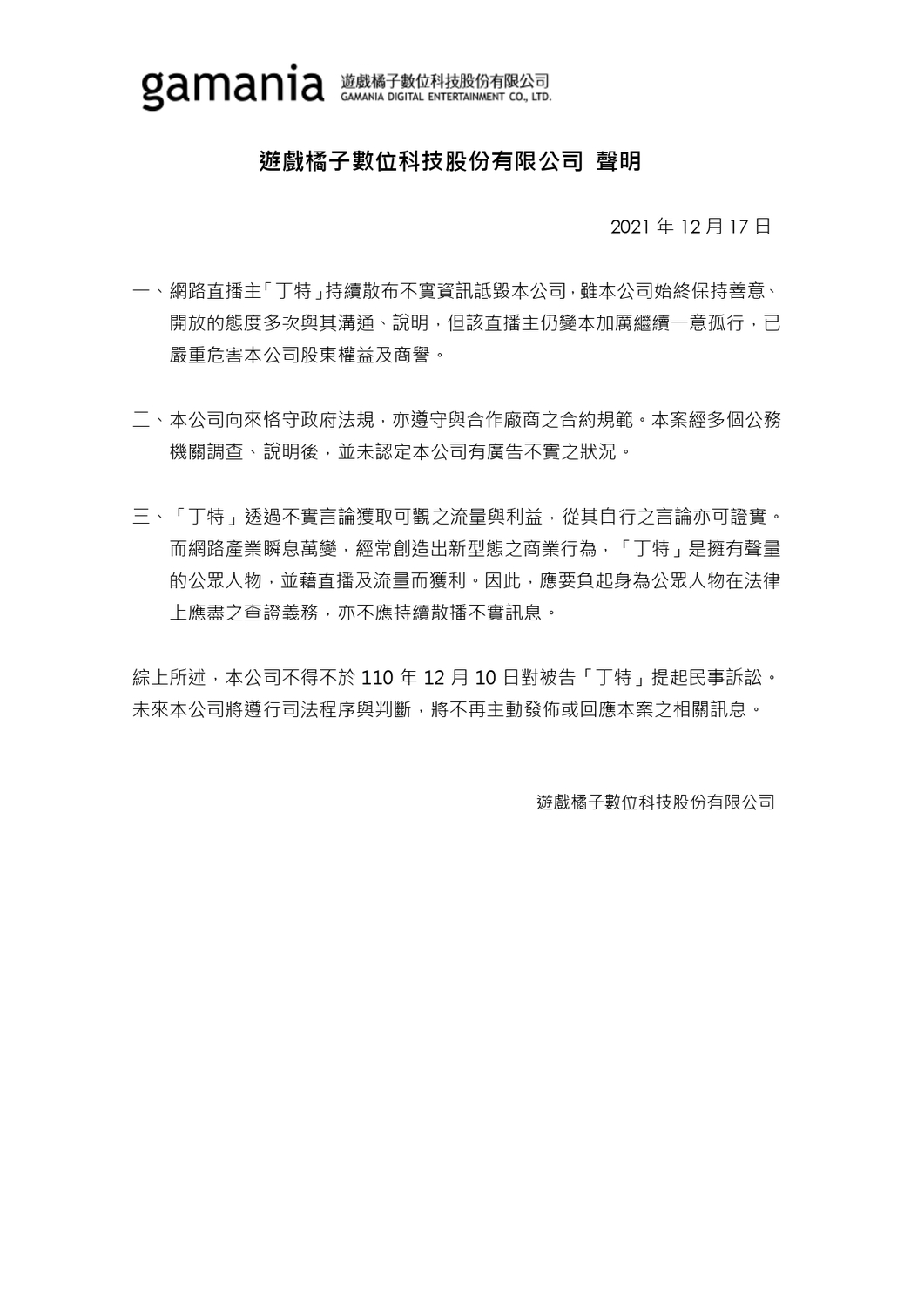 遊戲橘子數位科技股份有限公司完整聲明 圖：遊戲橘子/提供