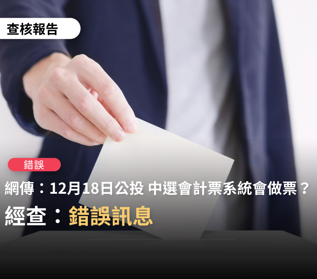 近期有社群平台流傳訊息稱：「中選會的計票系統已待命中...隨時啟動公投817做票程式 ?」，針對此傳言，「台灣事實查核中心」今於臉書上發文證實為錯誤訊息。 圖：擷取自TFC台灣事實查核中心