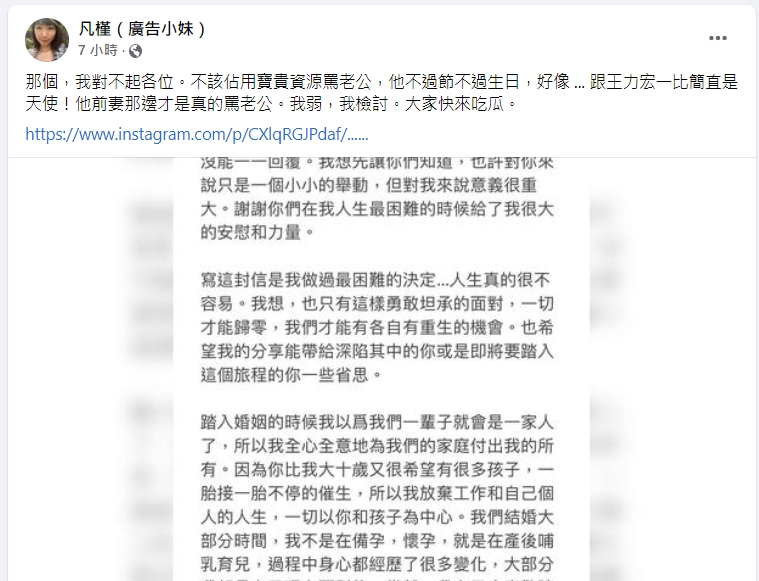 網紅廣告小妹在在臉書發文道歉：「不該佔用寶貴資源罵老公，老公跟王力宏一比簡直是天使！」。 圖/廣告小妹臉書