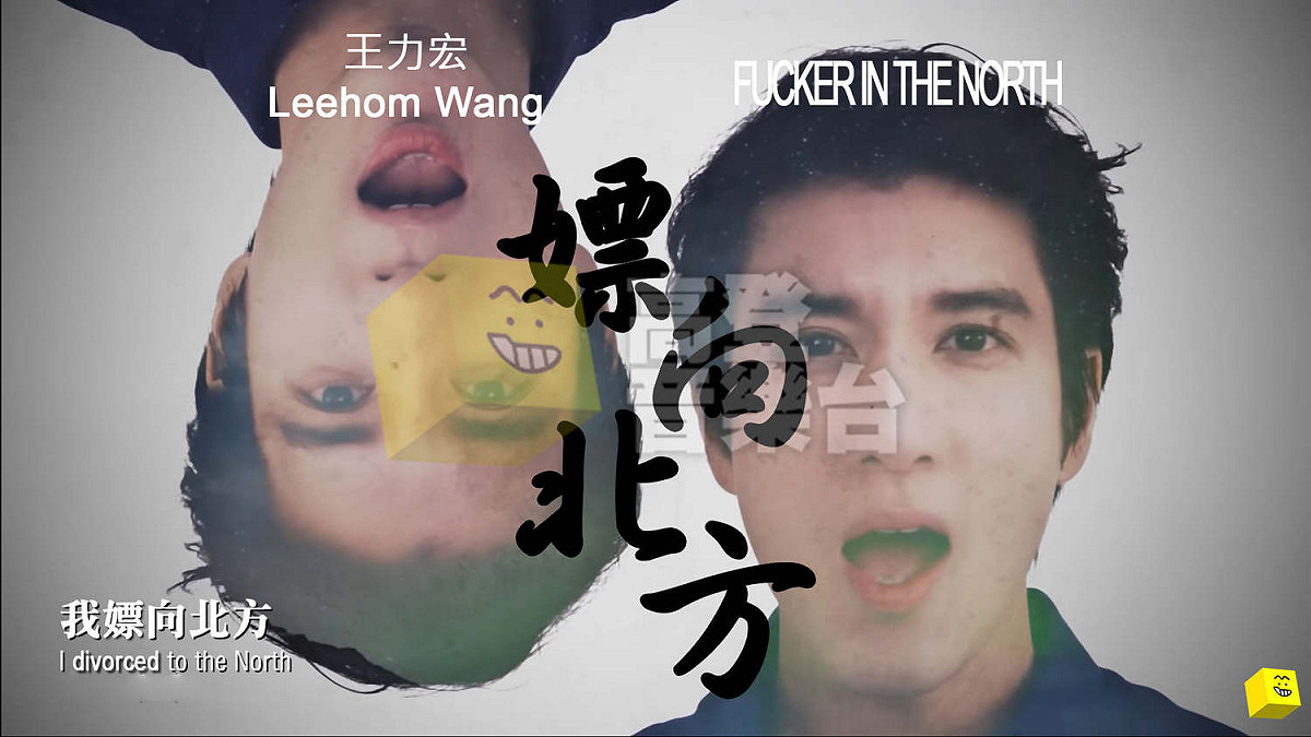 王力宏成名曲我漂向北方被改成「我嫖向北方，人民幣真香」。 圖/截取自網路