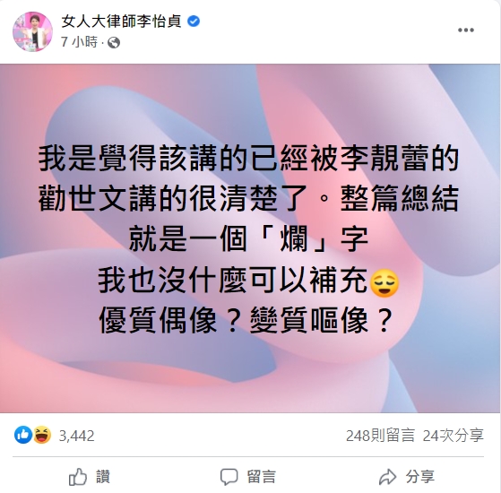 李怡貞評論王力宏離婚一事。 圖：翻攝自臉書「女人大律師李怡貞」