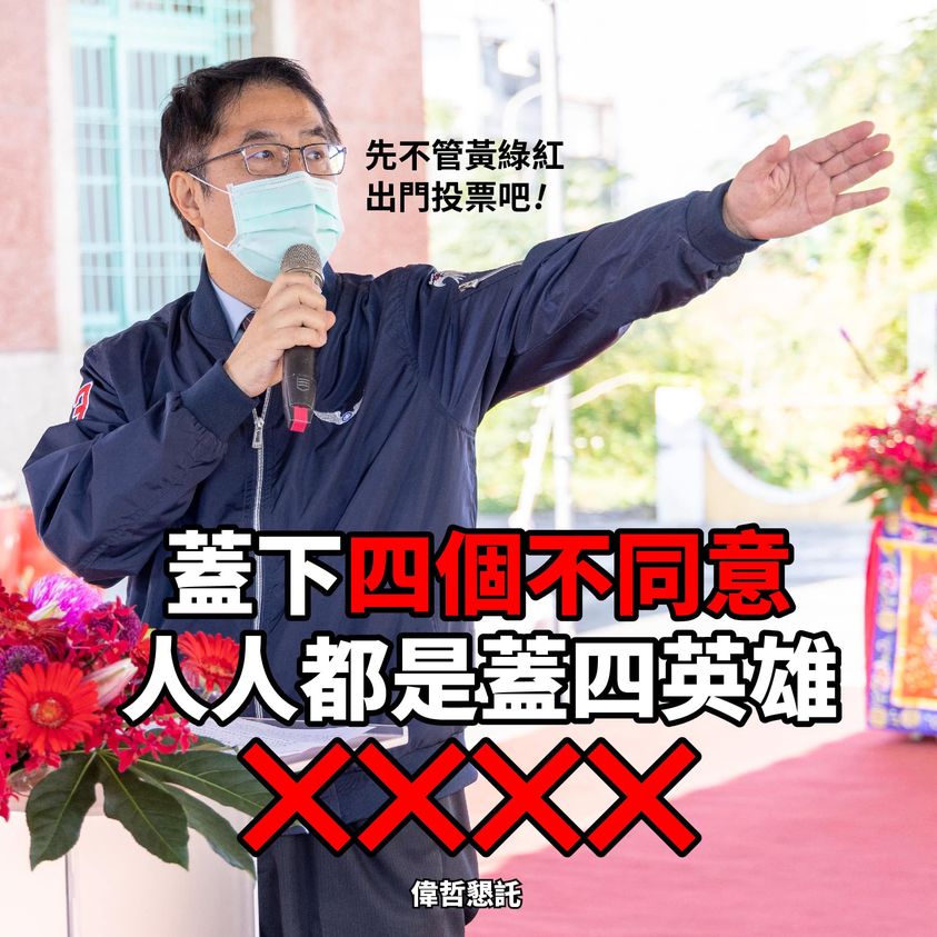 黃偉哲臉書發文梗圖跟上王力宏約砲風波寫到，「不管黃綠紅了，現在就出門投票！」 圖 : 翻攝黃偉哲臉書