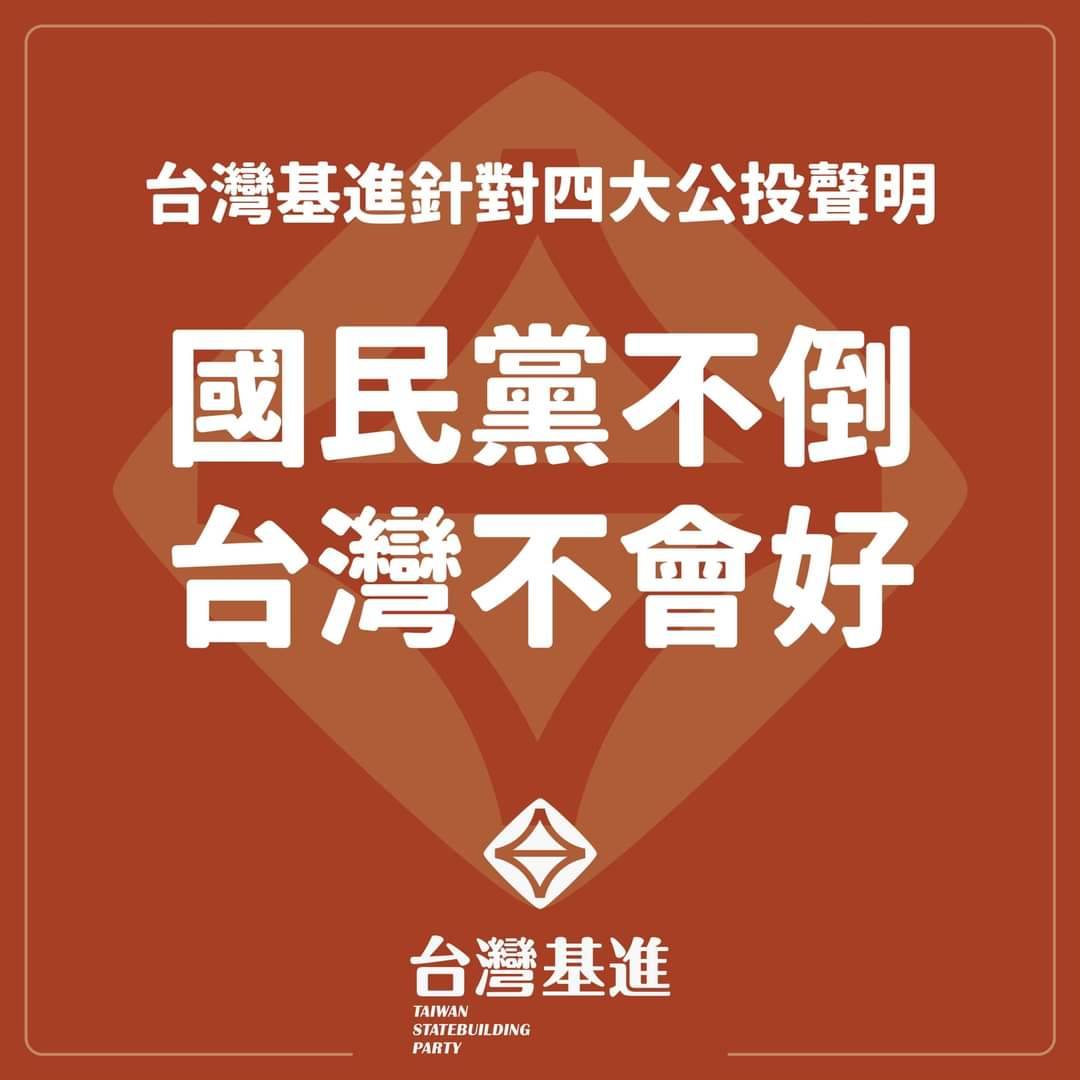 台灣基進指鄰投結果證明國民黨是台灣的亂政之源。 圖：翻攝台灣基進臉書
