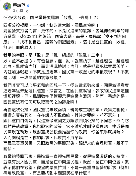 蔡詩萍在臉書發文蔡詩萍：公投大敗後，國民黨要繼續「敗亂」下去嗎？ 圖：翻攝自蔡詩萍臉書