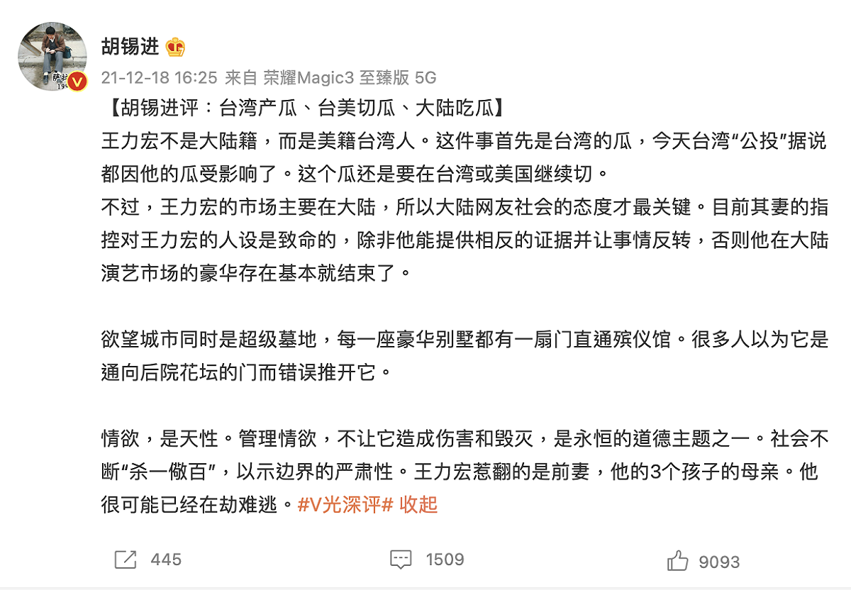 《環球時報》前總編胡錫進發文評論王力宏事件。