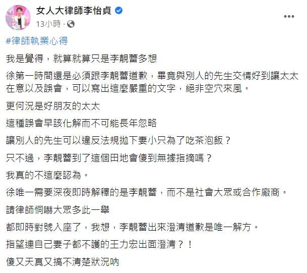知名律師李怡貞針對王力宏出軌事件發文。 圖：翻攝自李怡貞臉書
