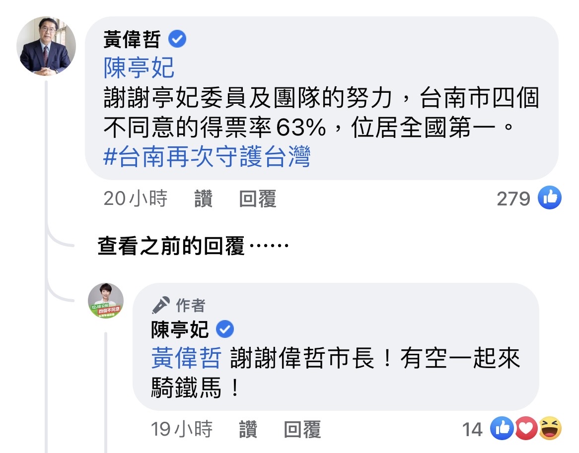 台南市長黃偉哲在立委陳亭妃的文底下留言，陳亭妃則邀請他一起騎單車。 圖：擷取自陳亭妃臉書