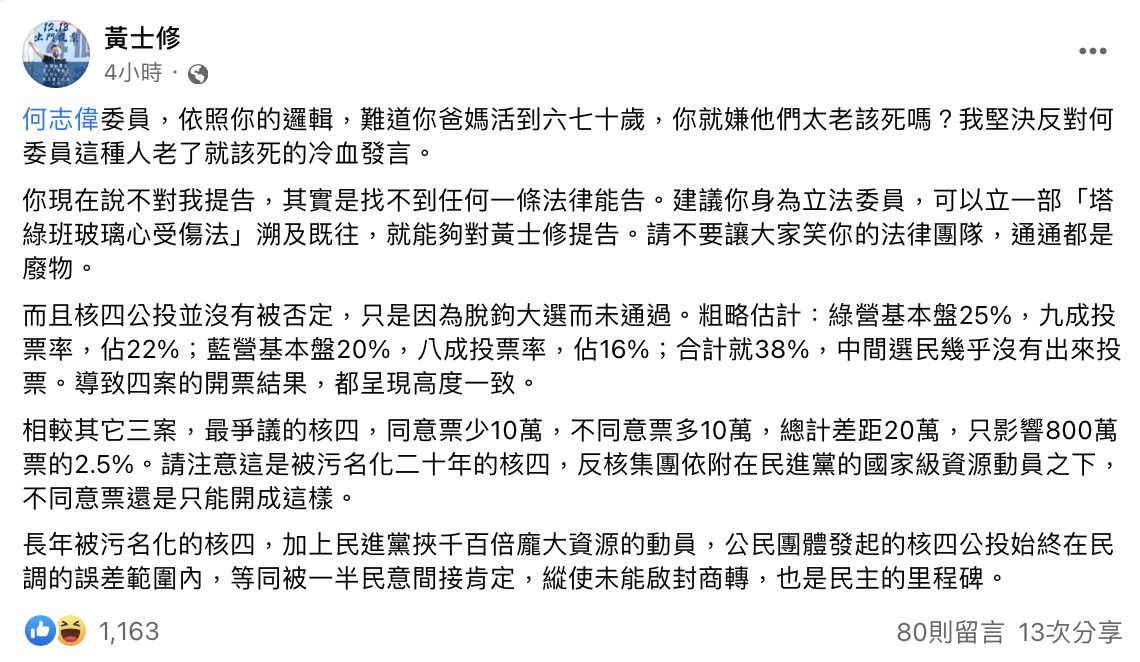 重啟核四公投領銜人黃士修於臉書發文回應民進黨立委何志偉。 圖：擷取自臉書。
