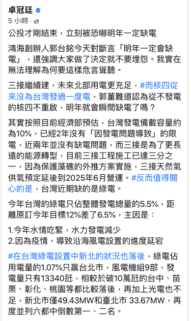 卓冠廷在臉書發文表示，「公投才剛結束，立刻被恐嚇明年一定缺電」。 圖：翻攝自卓冠廷臉書