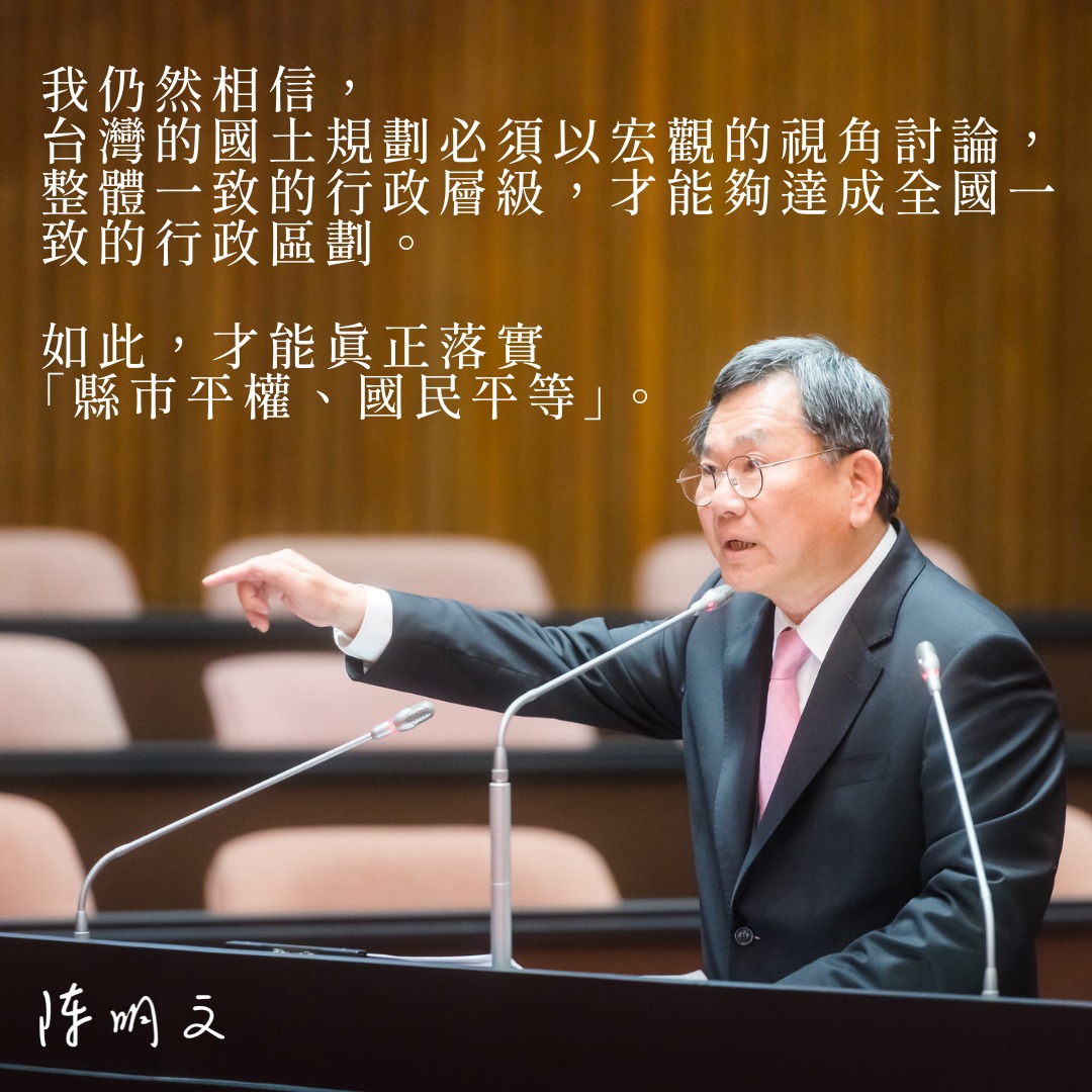 陳明文說，整體一致的行政層級，才能夠達成全國一致的行政區劃。 圖：陳明文臉書