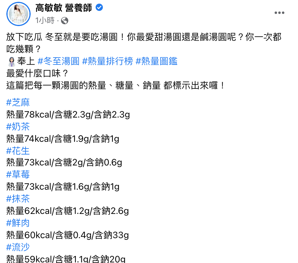 營養師高敏敏教民眾4個健康減熱量的吃湯圓方法。 圖：翻攝 營養師高敏敏 臉書