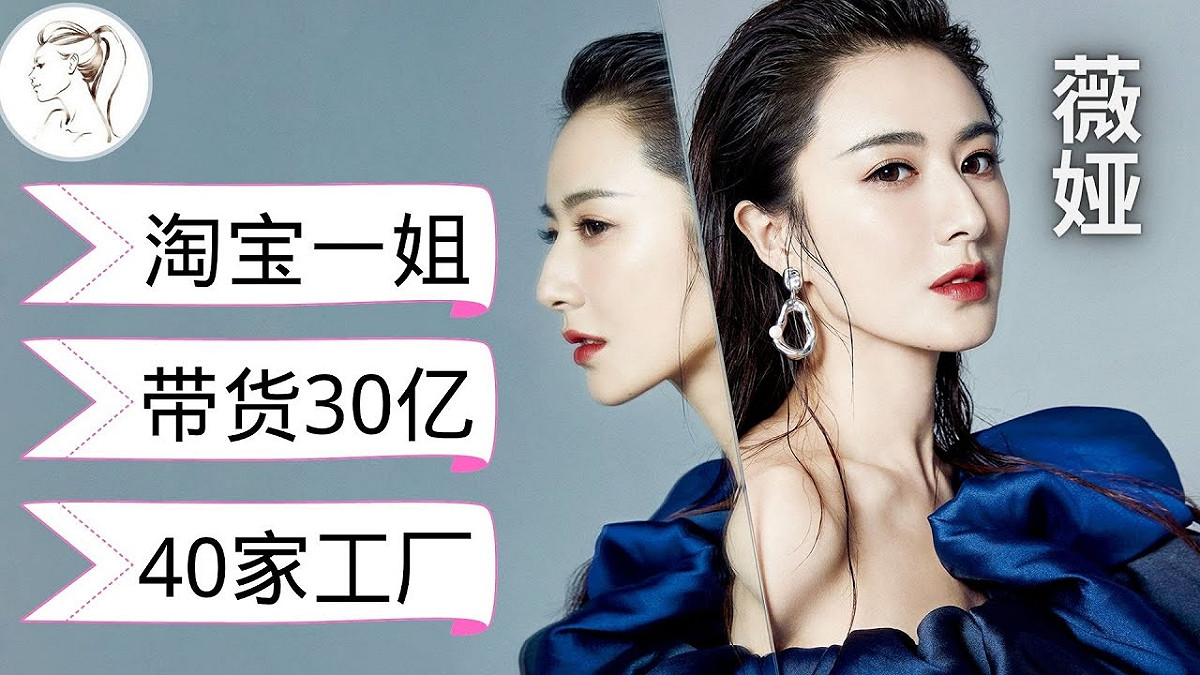 淘寶直播一姐薇婭。 圖 : 翻攝自YouTube