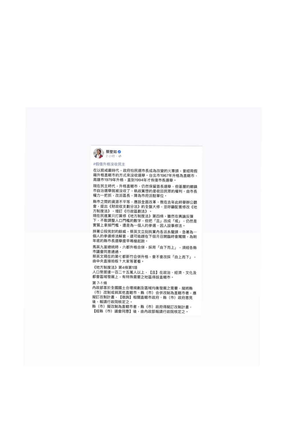 民眾黨立委蔡壁如臉書發文對新竹合併升格案提出看法 擷取自蔡壁如臉書