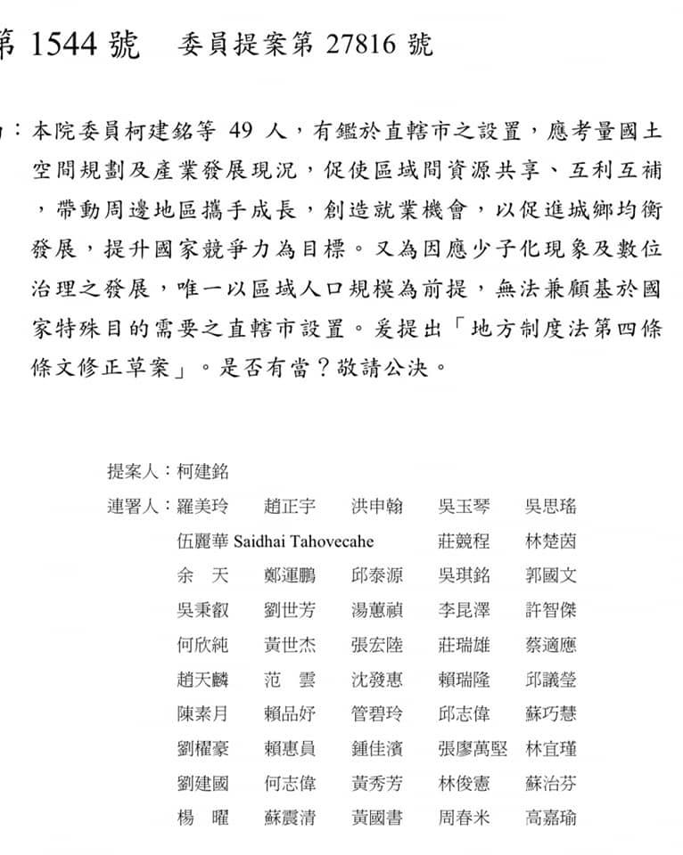 立法院民進黨團由總召柯建銘提出的修正草案預計把地制法條文第4項第1項規定的「且」改成「或」，讓縣市合併不受人口數限制，目前已有49位民進黨立委連署。 圖：擷自林為洲臉書