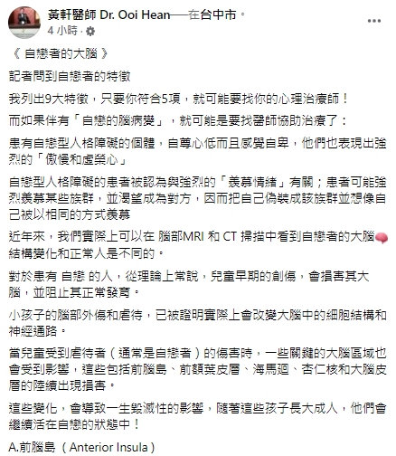 黃軒醫師列出9項自戀者的特徵。 圖：翻攝自黃軒醫師臉書