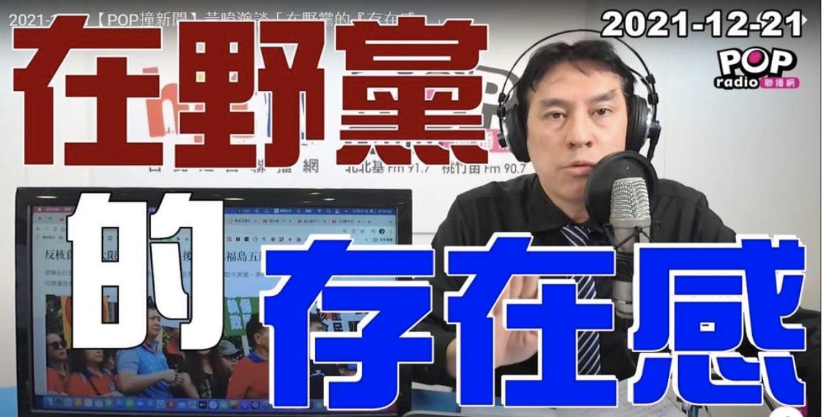 資深媒體人黃暐瀚談在野黨的存在感。 圖 : 翻攝自黃暐瀚臉書